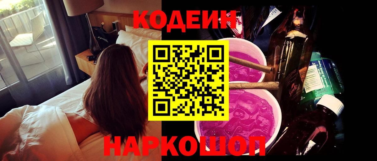 Кодеиновый сироп Lean Purple Drank Асино