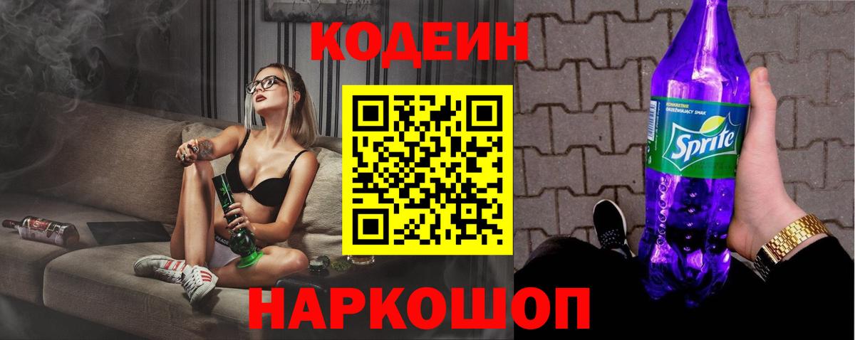 Codein Purple Drank  Кодеин Purple Drank  Вход с VPN  Асино 